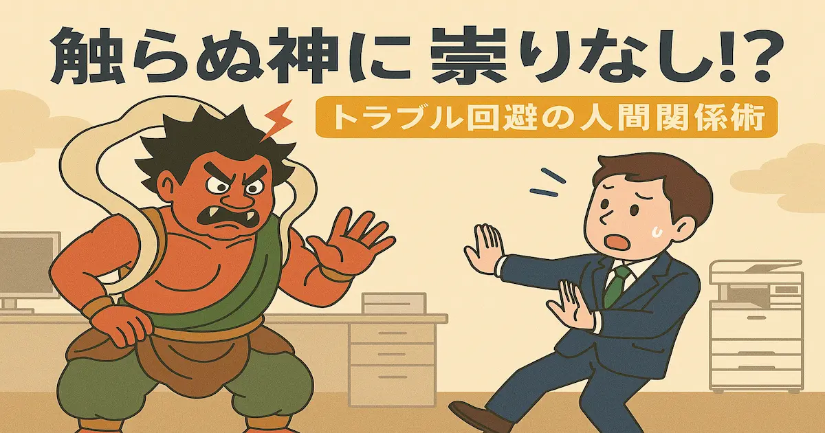 怒っている雷神と距離を取って後ずさりするサラリーマン。触らぬ神に祟りなしを表現したイラスト。