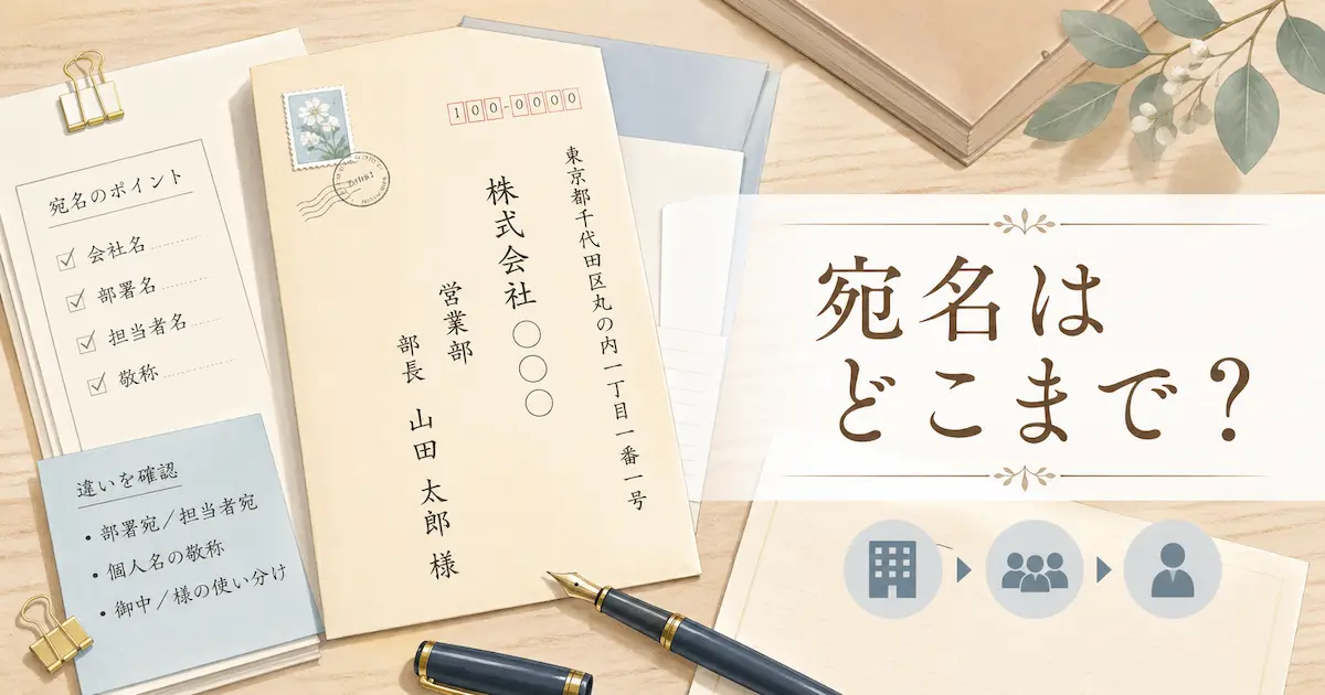 会社名・部署名・担当者名を封筒の宛名にどこまで書くかを説明するアイキャッチ画像