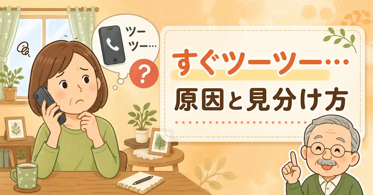 電話をかけたらすぐツーツーになる原因と話し中・着信拒否の見分け方を解説するイメージ
