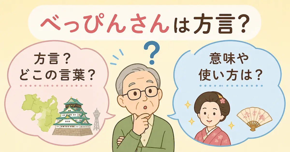 べっぴんさんは方言？と疑問を持つ中年男性を中央に配置し、左右に「方言？どこの言葉？」「意味や使い方は？」の吹き出しを置いた、やさしいイラスト風の比較解説アイキャッチ画像