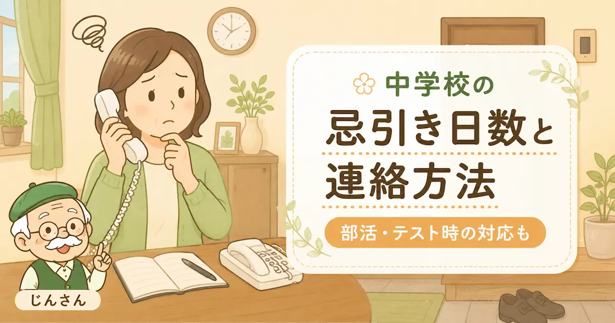 やさしいイラスト風の室内で、電話をかけながら中学校への忌引き連絡に悩む保護者の女性。机には連絡帳や固定電話が置かれ、右側には「中学校の忌引き日数と連絡方法」の文字が大きく表示されている。