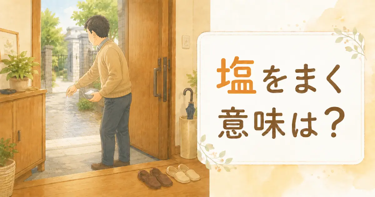玄関先で外に向かって塩をまく男性のイラスト。嫌な人が帰った後の塩まきの意味をやさしく解説するアイキャッチ画像