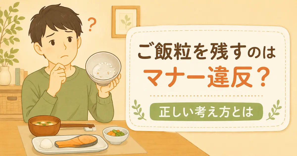 ご飯粒が残った茶碗を見ながら悩む若い男性と、「ご飯粒を残すのはマナー違反？」という文字が描かれた、食事マナーをやさしく解説するイラスト風アイキャッチ画像