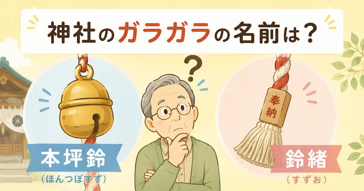 神社のガラガラの正式名称「本坪鈴」と、鈴を鳴らす紐「鈴緒」をやさしく解説するイラスト