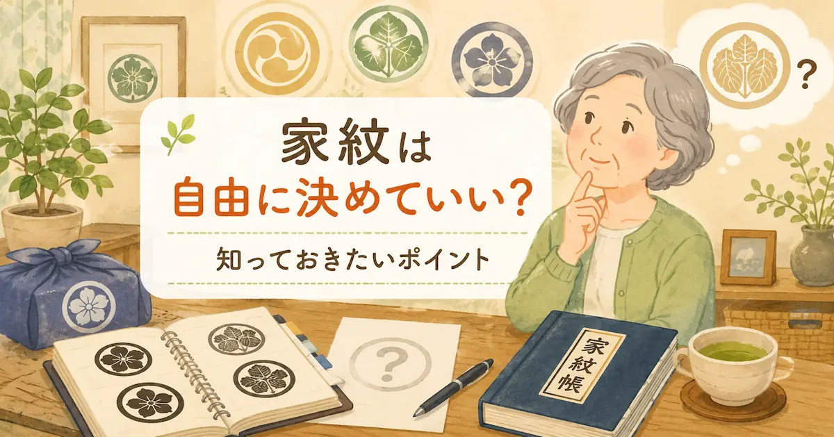 家紋帳を見ながら家紋を自由に決めてよいのか考える女性と、さまざまな家紋風デザインをやさしいイラストで描いたアイキャッチ画像
