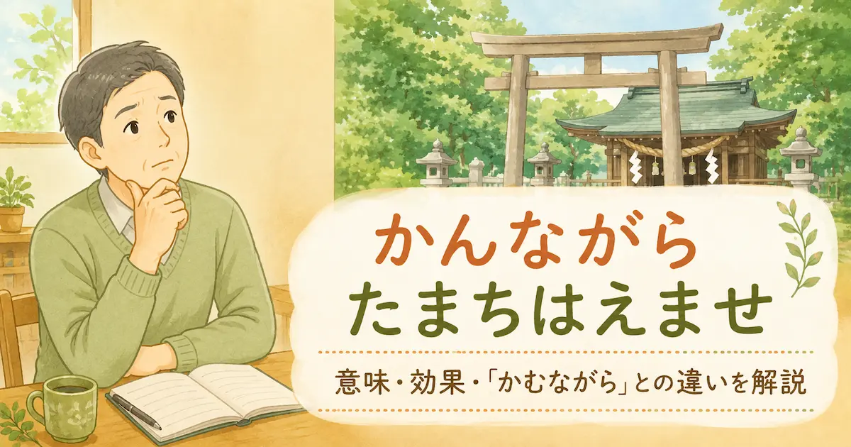 神社の鳥居を背景に、「かんながらたまちはえませ」の意味について考える中年男性を描いた、やさしいイラスト風アイキャッチ画像。淡いベージュとグリーンを基調に、意味・効果・「かむながら」との違いを解説する内容を表現。