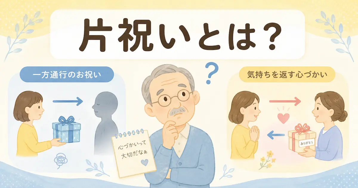 片祝いの意味を比較で解説するやさしいイラスト。中央で考え込む年配男性の左右に、「一方通行のお祝い」と「気持ちを返す心づかい」の対比が描かれているアイキャッチ画像。