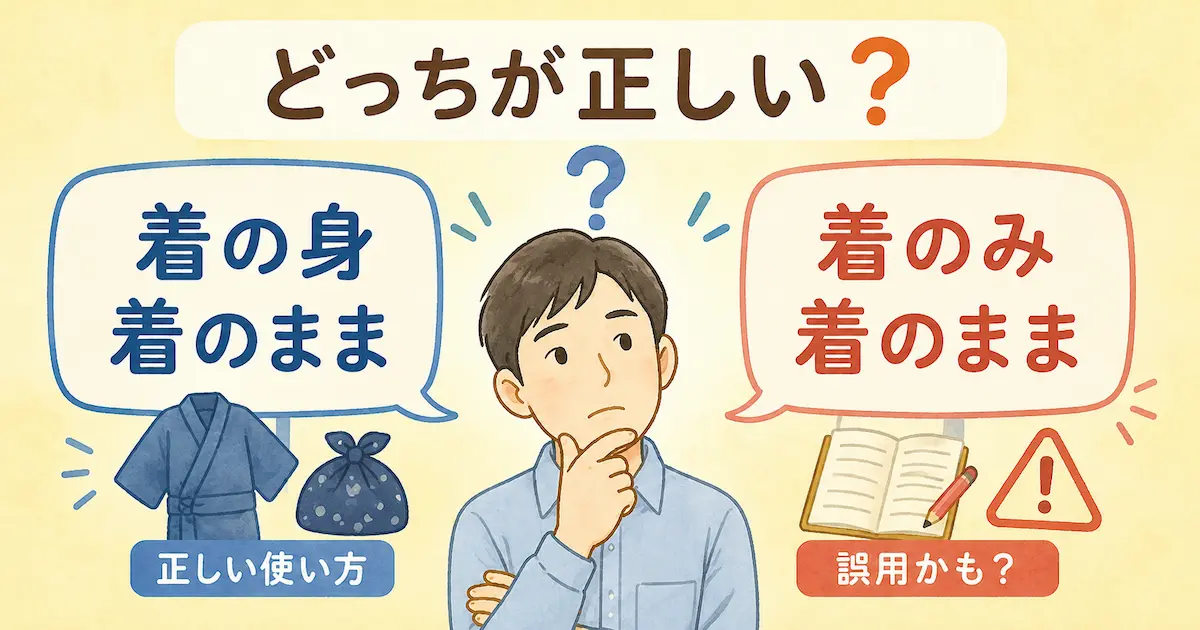 着の身着のままと着のみ着のままの違いに悩む30代男性を中心に、正しい使い方と誤用の可能性を比較しているやさしいイラスト風アイキャッチ画像