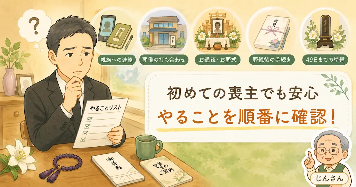 喪主が通夜や葬儀後、49日までにやることをチェックリストで確認しているやさしいイラスト