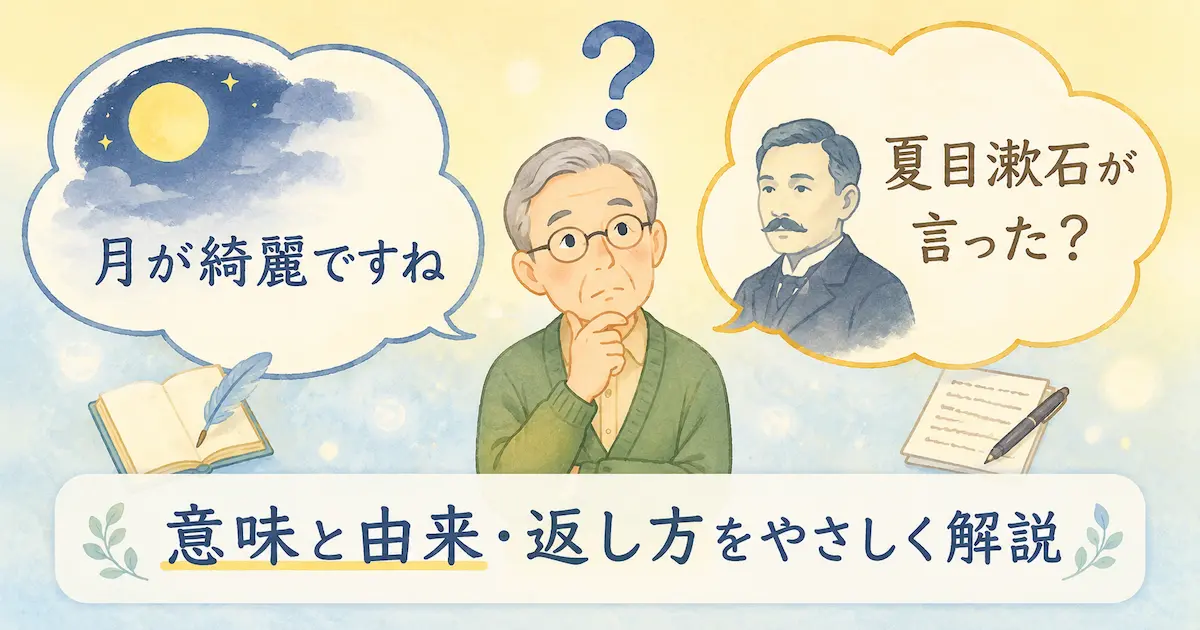 月夜の吹き出しと夏目漱石のイラストを見比べながら、「月が綺麗ですね」の意味や由来について考える年配男性を描いた、やさしいイラスト風アイキャッチ画像