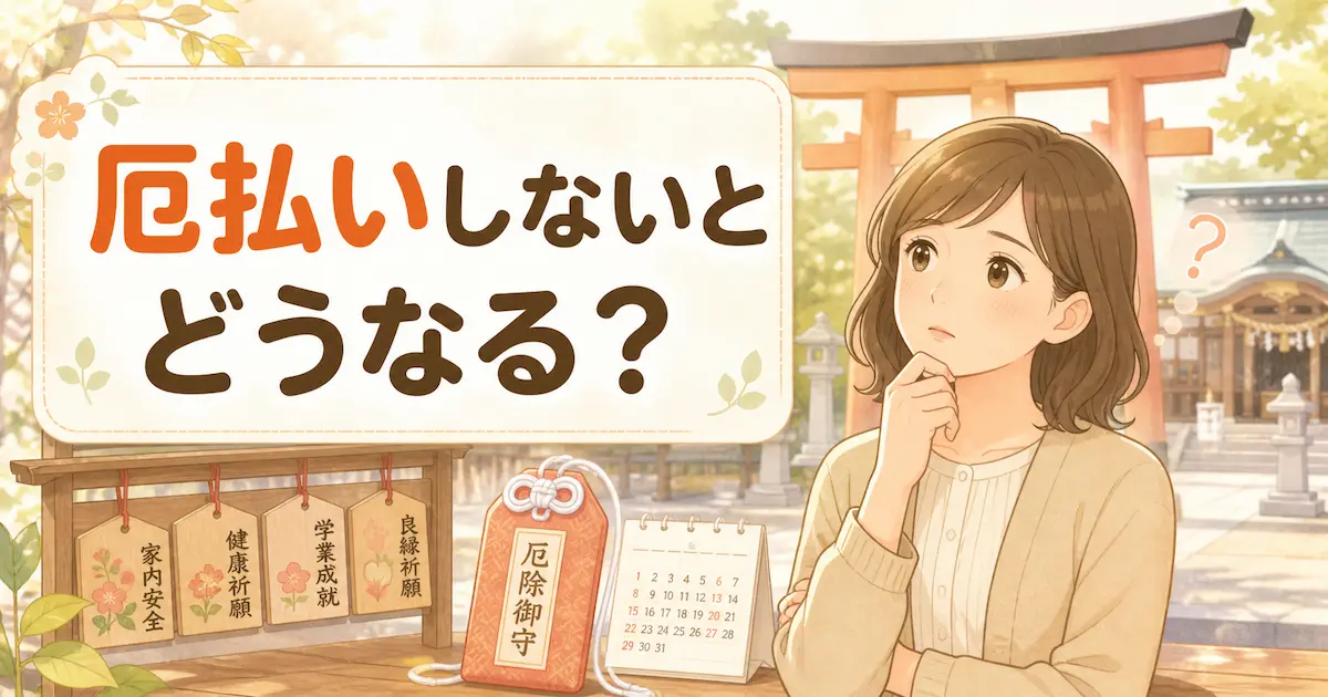 厄払いをしないとどうなるのか不安に思う女性と神社やお守りを背景にしたやさしいイラストのアイキャッチ画像
