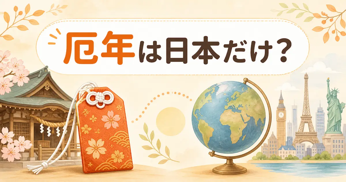 厄年は日本だけなのか、海外にも似た考え方があるのかを日本と海外の文化比較で解説する記事のアイキャッチ