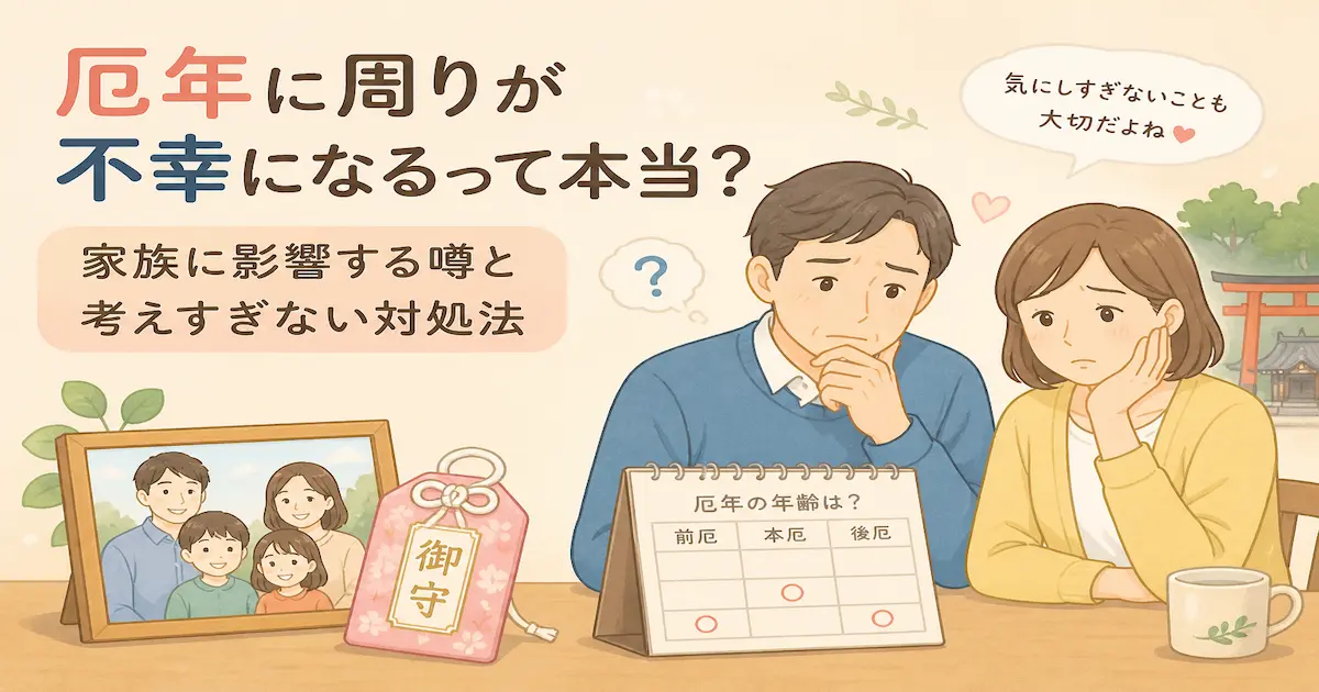 厄年に周りが不幸になるのか不安に感じる人へ、家族への影響と考えすぎない対処法を解説する記事のアイキャッチ