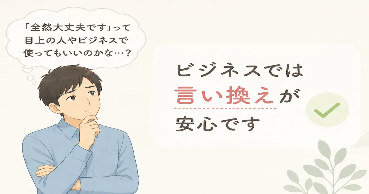 「全然大丈夫です」を目上の人やビジネスで使ってよいか悩む男性と、「ビジネスでは言い換えが安心です」というメッセージを描いたやさしいイラスト