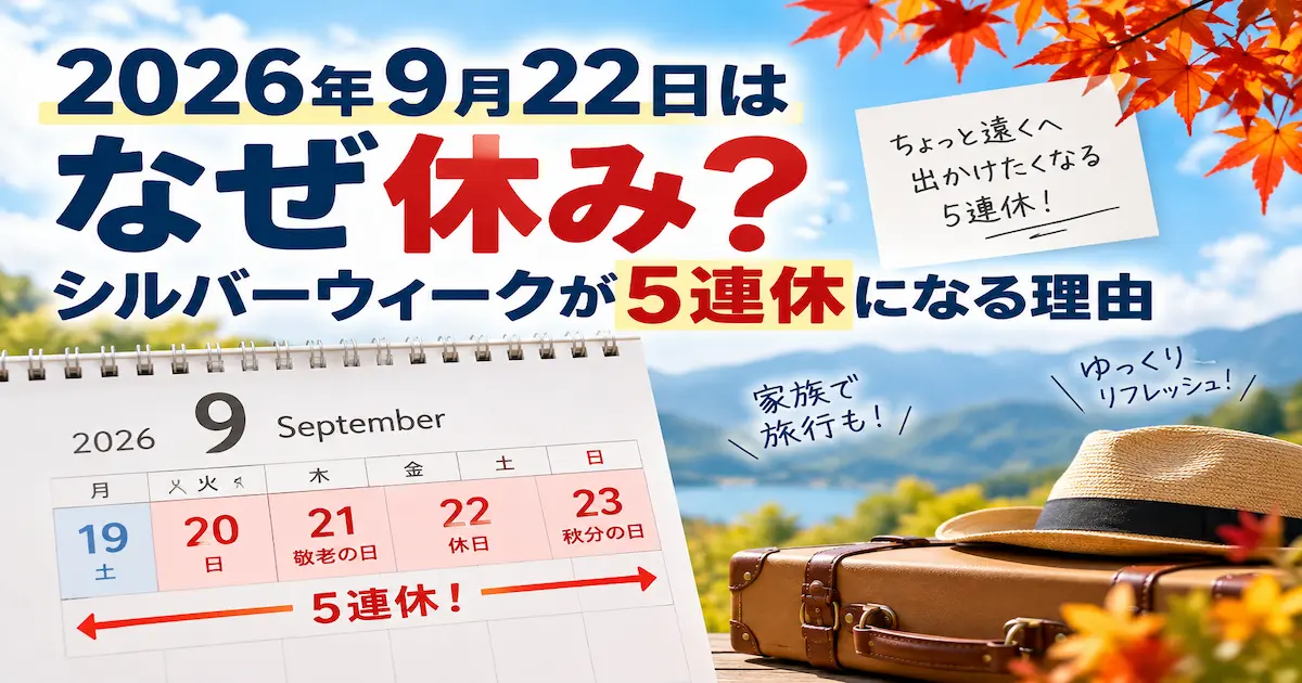 2026年9月22日が休みになり、シルバーウィークが5連休になることを示したカレンダー画像